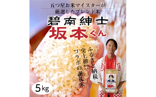 【五ツ星お米マイスター】 碧南紳士 坂本くん こだわりのブレンド米 コメ 白米 精米 H056-147
