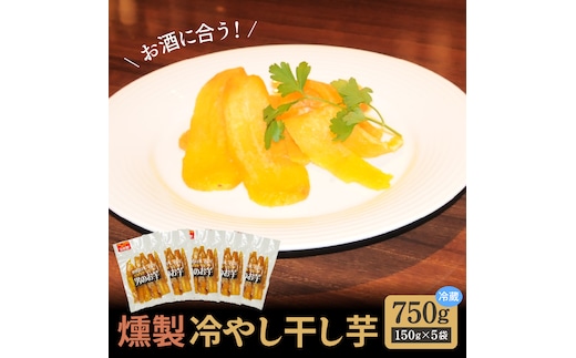 燻製冷やし干し芋 (150g×5袋) 燻製 干し芋 冷やし干し芋 熟成 紅はるか 焼き芋 ヘルシー おつまみ 焼き芋 冷燻 H047-035