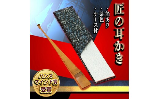 〈めざましテレビで紹介されました！〉匠の耳かき（節あり・茶色 専用ケース付） ハンズマインド賞受賞 H013-030