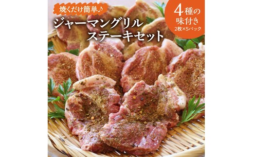 ムッター和子のジャーマングリルステーキセット H003-042