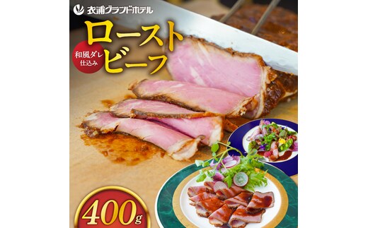 4年ぶりに復活しました！！ 【衣浦グランドホテル】和風タレで味わうホテル特製 和風ローストビーフ 400g（＋特製ソース120g） 本格 牛肉 しっとり 豆味噌 みりん 贈り物 ギフト 時短 真空 冷凍 H019-013