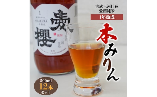 古式三河仕込 愛櫻 純米本みりん（1年熟成） 12本セット H009-035