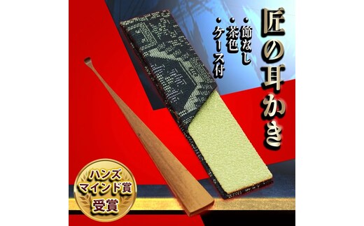 〈めざましテレビで紹介されました！〉匠の耳かき（節なし・茶色 専用ケース付） ハンズマインド賞受賞 H013-031