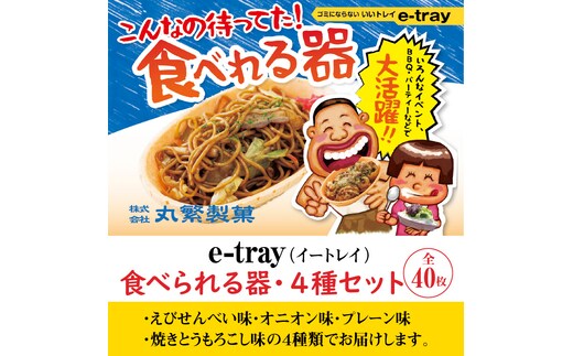 e-tray(イートレイ) 食べられるお皿・４種セット（全４０枚） H068-044