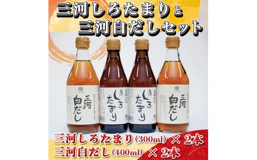 三河しろたまりと三河白だしセット H033-012