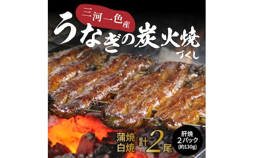 創業大正九年 三河一色産鰻の炭火焼づくし（蒲焼1尾、白焼1尾、肝焼２ｐ） 日本料理 料亭 小伴天 国産 うなぎ 鰻 ウナギ たれ ギフト 贈り物 ご褒美 簡単調理 冷蔵 蒲焼き うな重 ひつまぶし 人気 高リピート H007-103
