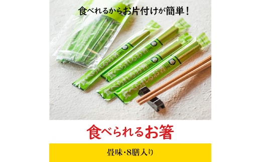 食べられるお箸 畳味・8膳入り H068-030