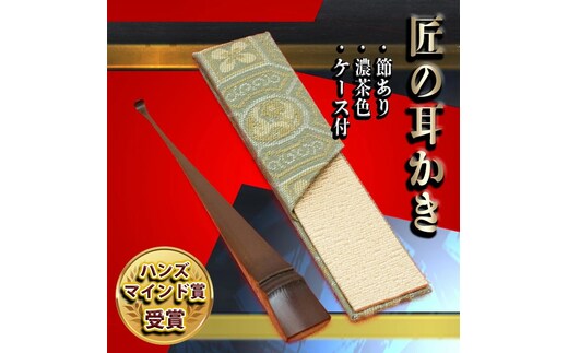 〈めざましテレビで紹介されました！〉匠の耳かき（節あり・濃茶色 専用ケース付） ハンズマインド賞受賞 H013-029