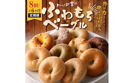 わっぱ堂のふわもちベーグル6ヶ月≪定期便≫ 8個×6ヶ月 H049-034