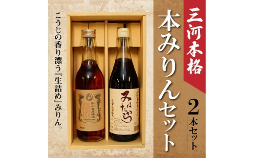 三河本格本みりんセット 2本セット H038-007