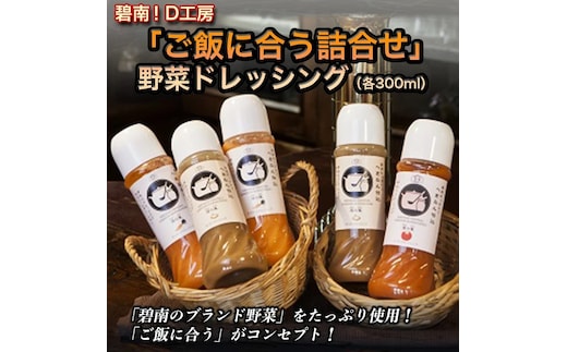 碧南！Ｄ工房「ご飯に合う詰合せ」野菜ドレッシング（各３００ｍｌ） H094-030