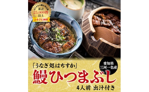 【12月24日受付分まで年内発送】三河一色産 鰻ひつまぶし 4人前 出汁付き うなぎ処はちすか H026-032