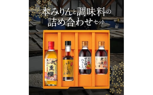 本みりんと調味料の詰め合わせセット H002-100