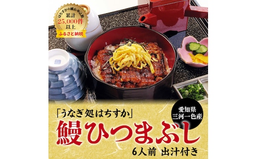 【12月24日受付分まで年内発送】三河一色産 鰻ひつまぶし 6人前 出汁付き うなぎ処はちすか 国産 日本料理 うなぎ 真空 冷蔵 大きい 白だし かつおぶし 出汁 ひつまぶし 家族 6人前 蒲焼 お吸い物 薬味 刻み 海苔 のり わさび セット H026-033