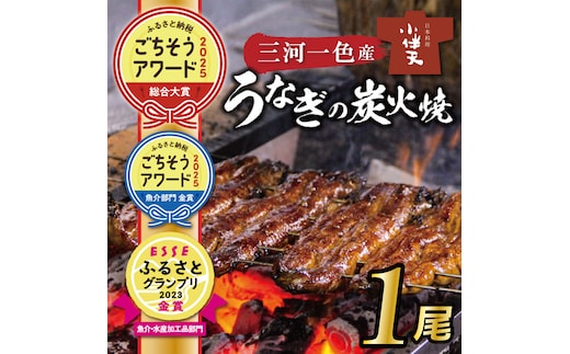【ごちそうアワード2025 総合大賞】三河一色産うなぎの炭火焼 1尾 国産 冷蔵 簡単調理 職人 鰻 ウナギ たれ ギフト 贈り物 ご褒美 蒲焼き うな重 ひつまぶし 人気 高リピート 創業大正九年 日本料理 小伴天 ESSEふるさとグランプリ金賞受賞 H007-078