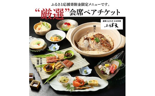 創業大正九年 日本料理小伴天“厳選”会席ペアチケット H007-106