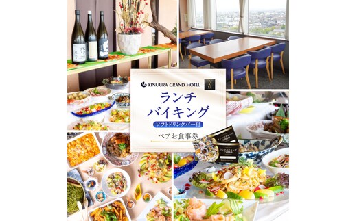 衣浦グランドホテル 『ダイニングちよ竹』ランチバイキング ペアお食事券 ホテル最上階 景色 ハーフバイキング フルバイキング H019-014