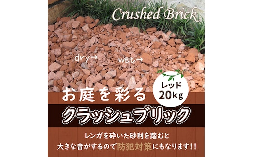 クラッシュブリック レッド20kg H032-061