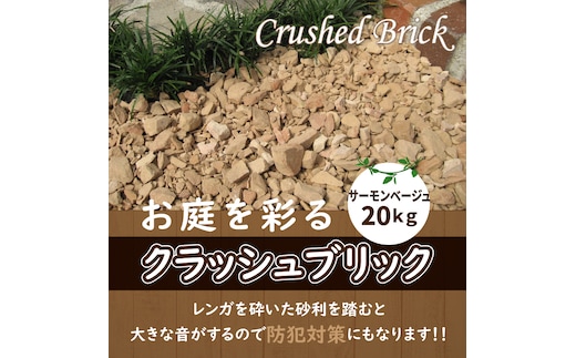 クラッシュブリック サーモンベージュ20kg H032-066