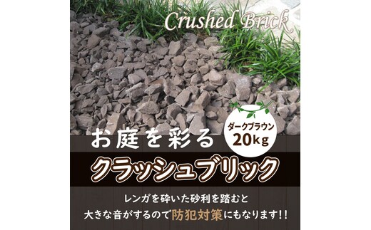 クラッシュブリック ダークブラウン20kg H032-067