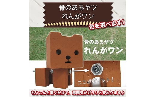 骨のあるヤツ れんがワン H032-062