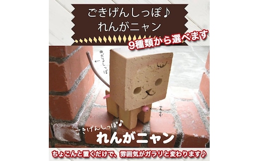 ごきげんしっぽ♪ れんがニャン H032-063