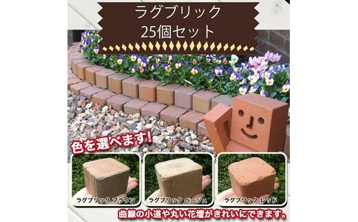 ラグブリック 25個セット H032-064