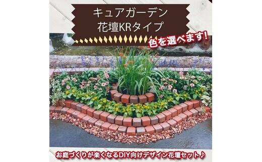 キュアガーデン花壇KRタイプ H032-065