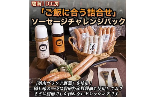 碧南!Ｄ工房「ご飯に合う詰合せ」ソーセージチャレンジパック H094-031