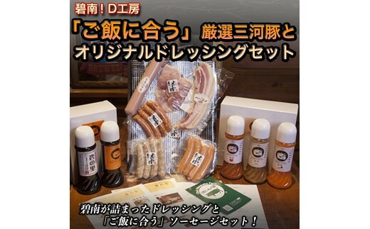 碧南！Ｄ工房「ご飯に合う詰合せ」厳選ソーセージとオリジナルドレッシングセット H094-028