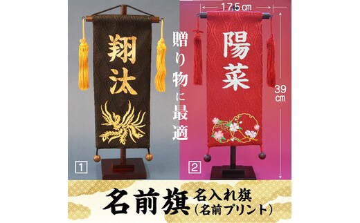 碧南市ふるさと納税限定 名前旗 名入れ旗（名前プリント） H067-156