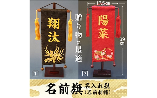 碧南市ふるさと納税限定 名前旗 名入れ旗（名前刺繍） H067-157