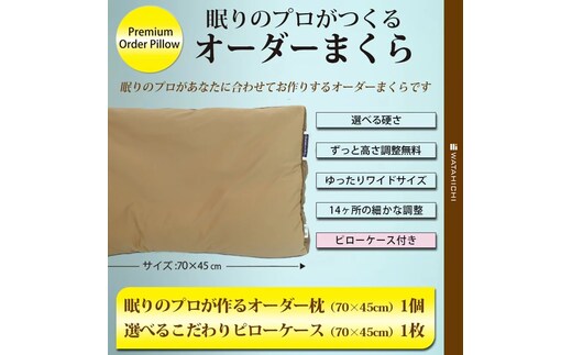 眠りのプロが作るオーダー枕（カバーつき） H036-024 | dショッピング