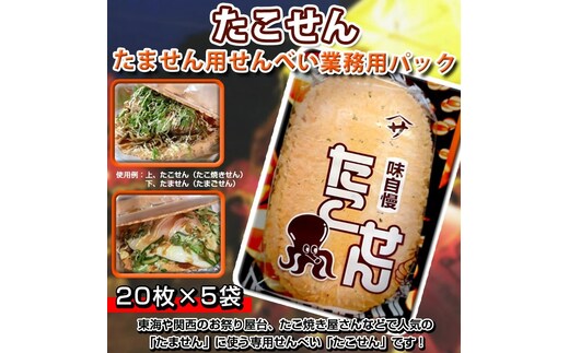 たこせん たません用せんべい業務用パック H054-004