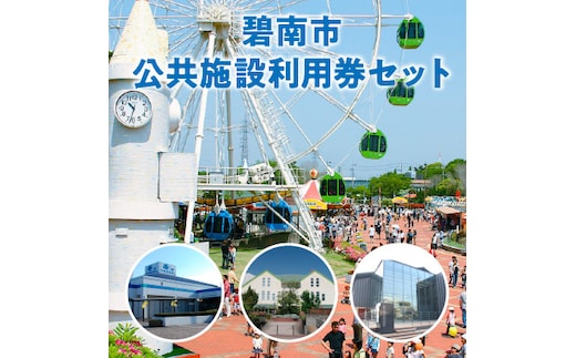 【遊園地や水族館をたっぷり満喫４名分】碧南市公共施設利用券セット H028-010