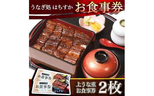 【12月24日受付分まで年内発送】鰻料理専門店「うなぎ処はちすか」お食事券 2枚 8000円分 国産 日本料理 うなぎ 蒲焼 白焼き 肝 出汁 うな丼 うな重 上うな重 ひつまぶし 食事 券 チケット うなぎ屋 H026-034