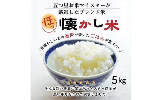 【お米マイスター】ほっ 懐かし米 5kg H056-131