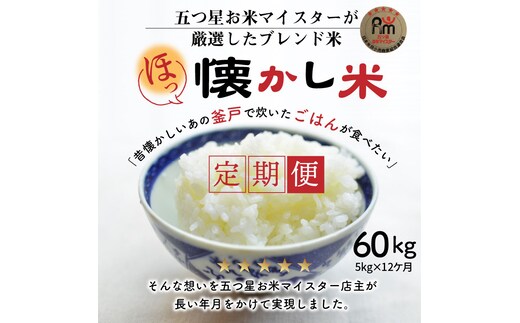 【お米マイスター】ほっ 懐かし米 定期便（5kg×12回） H056-135