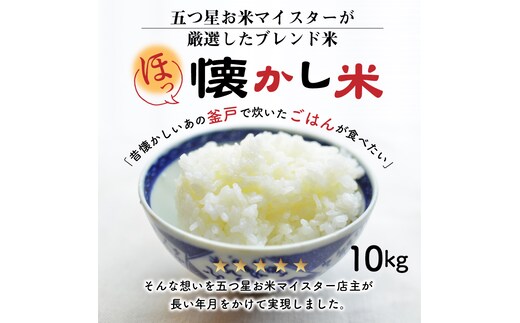 【お米マイスター】ほっ 懐かし米 10kg 令和7年度産 こだわり ブレンド こめ コメ 米 H056-132