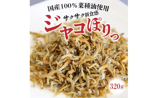 国産100%菜種油使用 サクサク新食感「ジャコぽりっ」 H063-019