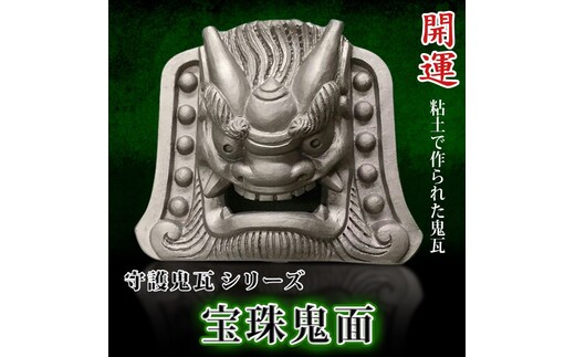 伝統工芸士の鬼師が作る守護鬼瓦シリーズ・宝珠鬼面 H064-016