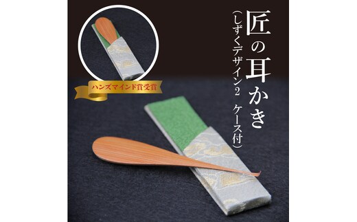 〈めざましテレビで紹介されました！〉匠の耳かき（しずくデザイン2 専用ケース付） ハンズマインド賞受賞 H013-032