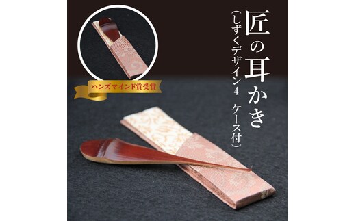 〈めざましテレビで紹介されました！〉匠の耳かき（しずくデザイン4 専用ケース付） ハンズマインド賞受賞 H013-033