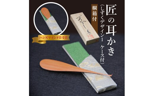 〈めざましテレビで紹介されました！〉匠の耳かき（しずくデザイン1 専用ケース・桐箱付） ハンズマインド賞受賞 H013-034