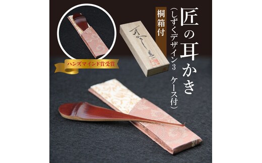 〈めざましテレビで紹介されました！〉匠の耳かき（しずくデザイン3 専用ケース・桐箱付） ハンズマインド賞受賞 H013-035