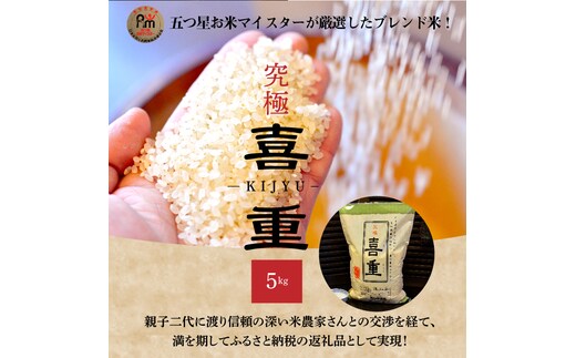 【お米マイスター】究極 喜重ーKIJYUー 5kg H056-111