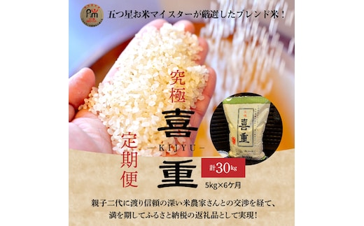 【お米マイスター】究極 喜重ーKIJYUー 定期便（5kg×6回） H056-123