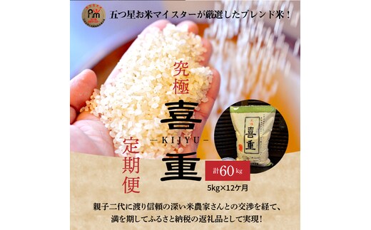 【お米マイスター】究極 喜重ーKIJYUー 定期便（5kg×12回） H056-133