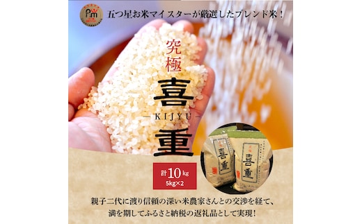 【お米マイスター】究極 喜重ーKIJYUー 10kg H056-109