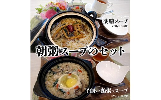 朝粥スープのセット（薬膳スープ、平飼い鶏スープ） 無添加 たまご 卵 鶏ガラ ミンチ スッポン 金針菜 百合 椎茸 クコの実 アンチエイジング デトックス効果 血行改善 脂肪燃焼 H080-030